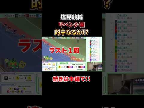 【切り抜き】運命の初前橋競輪！大的中なるか…？！ サムネイル