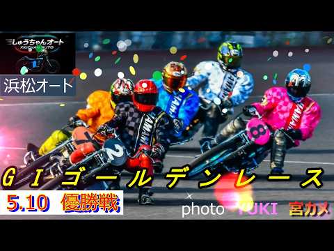 スタート勝負！トップSは黒川京介選手か鈴木宏和選手かそれともインから栗原佳祐選手か！5.10浜松オート【GⅠゴールデン… サムネイル