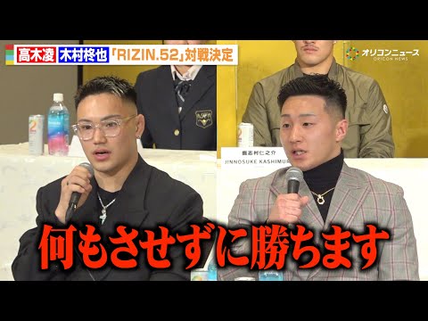 【RIZIN】高木凌、連敗中の木村柊也に「何もさせずに勝つ」敬意を込めつつも互いにバチバチ　『RIZIN.52』追加対… サムネイル