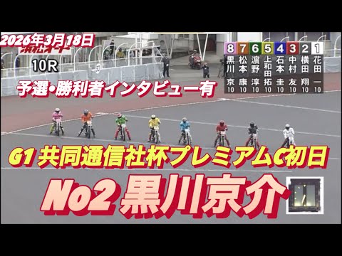 2026年3月18日【10R No2 黒川京介】G1共同通信社杯プレミアムC初日　オートレース サムネイル
