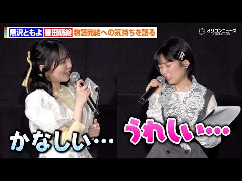 【ユーフォ】黒沢ともよ&豊田萌絵、物語完結への思いを語る「うれしい…けどかなしい…」　劇場版『最終楽章 響け！ユーフォ…