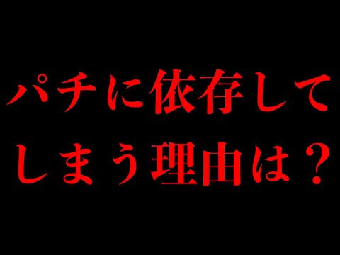 【ギャンブル依存症】パチンコ・パチスロに依存して崩壊していく理由を解説！！