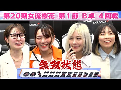 【麻雀】第20期女流桜花Aリーグ第１節B卓４回戦 サムネイル