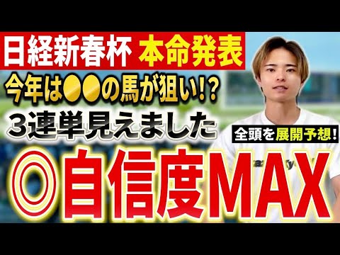 【日経新春杯2026 予想】ゲルチュタールやシャイニングソード激突！展開予想で本命穴馬！？ サムネイル
