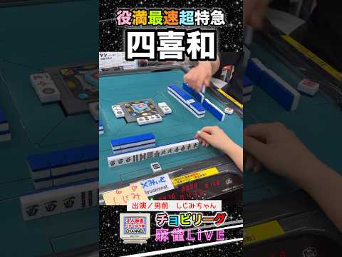 これ以上早くは無理！最速四喜和【麻雀ライブ】役満 役満ボディ麻雀ライブ 3人麻雀 麻雀女子 麻雀ショート サムネイル