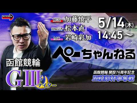 チャリロト公式競輪番組 加藤慎平の「ぺーちゃんねる」5/14(木)【初日】函館競輪 五稜郭杯争奪戦 [ＧⅢナイター] サムネイル