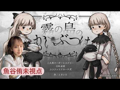 麻雀プロ二人で遊ぶ】マーダーミステリー「霧の島のかいぶつは」【瑞原明奈/魚谷侑未/GMベリシモ サムネイル