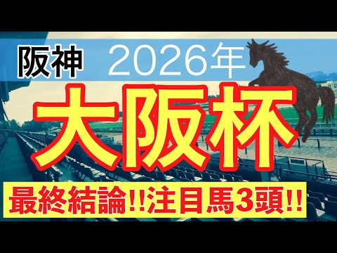 【大阪杯2026】蓮の競馬予想(最終結論) サムネイル