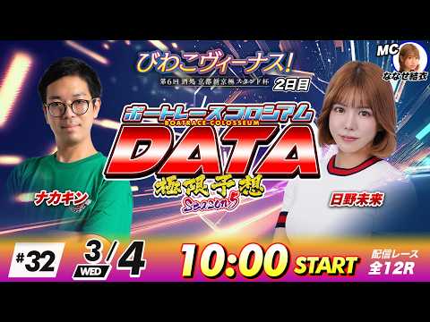 ボートレースコロシアムDATA | 日野未来VSナカキン | 極限予想season5 32 サムネイル