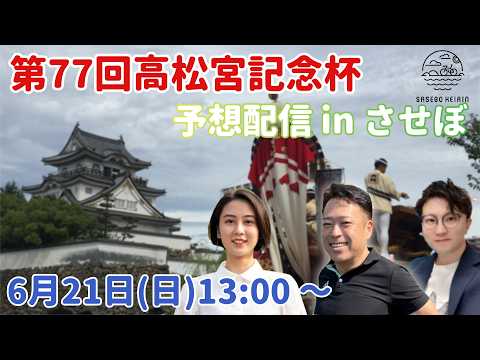 高松宮記念杯競輪　予想番組 in させぼ【6月21日　させぼ競輪　特別番組!!】