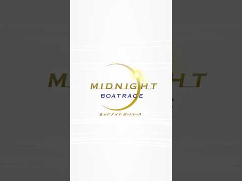 A【ミッドナイトボートレース1st】 2026/04/26-05/01【BOATRACE大村】 サムネイル