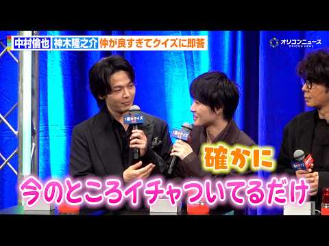 神木隆之介、中村倫也クイズに即答　相思相愛っぷりに「イチャついてるだけ」　映画『君のクイズ』完成披露試写会 サムネイル