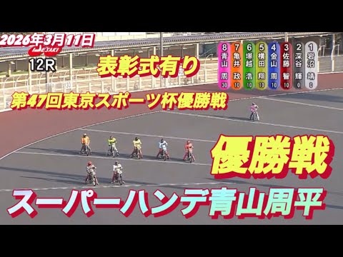 2026年3月11日【12R 優勝戦　スーパーハンデNo1青山周平】【表彰式有り】第47回東京スポーツ杯最終日　オート… サムネイル