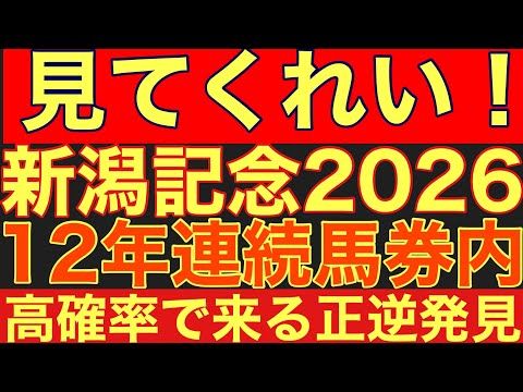 【新潟記念2026サイン⑤】12年連続で馬券内！高確率で馬券に絡む正逆馬番を発見した！競馬 新潟記念