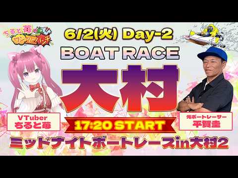 ボートレース大村　ミッドナイトボートレースin大村2　２日日　6月2日(火) サムネイル