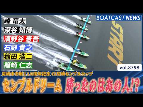 豪華メンバーが出揃ったセンプルドリーム 勝ったのはあの人!?│BOATCAST NEWS 2026年6月8日│ サムネイル
