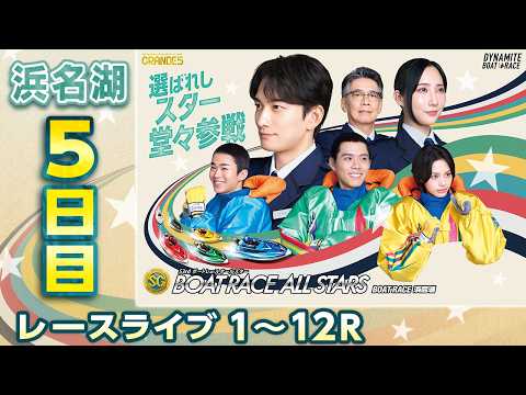 【ボートレースライブ】浜名湖SG 第53回ボートレースオールスター 5日目 1〜12R【浜名湖】