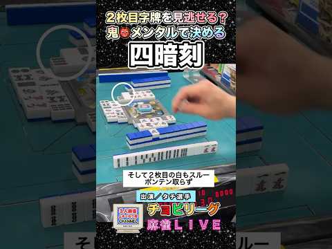 鬼👹メンタルで作る片方無し四暗刻【麻雀ライブ】役満 麻雀 3人麻雀 健康麻雀 サムネイル