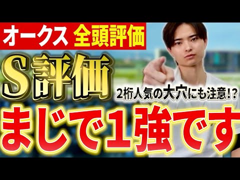 【オークス2026 全頭評価】スターアニスやラフターラインズ、ドリームコア、アランカールが激突！大穴にも注意！？ サムネイル