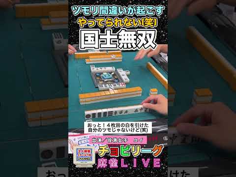 ツモずらし！我慢できない国士無双【麻雀ライブ】麻雀 役満 3人麻雀 国士無双