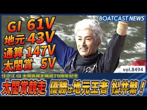 G1太閤賞 堂々優勝は地元王者松井繁！G1 61V 地元43V 通算147V 太閤賞5V！ │BOATCAST NEW… サムネイル