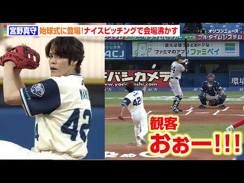 宮野真守、始球式で大はしゃぎ！マリオジャンプ披露＆ノーバン投球に球場どよめき　『ザ・スーパーマリオギャラクシー・ムービ… サムネイル