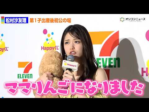 松村沙友理、第1子出産後初の公の場「ママりんごになりました！」からあげ棒に「よちよち」　Happyくじ『セブン‐イレブ… サムネイル