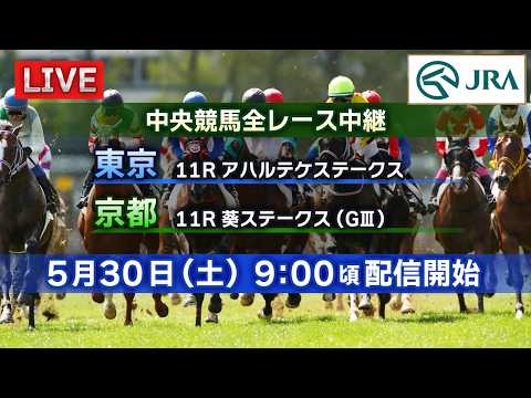 【ライブ配信】5月30日（土曜）中央競馬全レース中継（東京・京都） サムネイル