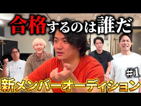【新メンバー】義英真ch 新メンバーオーディション開幕！勝ち抜くのは誰だ！？1