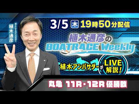 丸亀 11R・12R優勝戦を植木通彦アンバサダーがLIVE解説！3月5日（木）19時50分から生配信！|植木通彦のボー… サムネイル