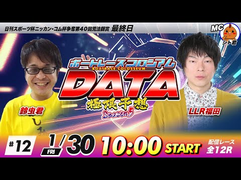 ボートレースコロシアムDATA | 鈴虫君VSLLR福田 | 極限予想season5 12 サムネイル