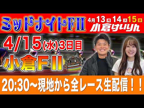 【小倉FⅡ/最終日生配信】全レースをぶっ通し生予想します！！ サムネイル