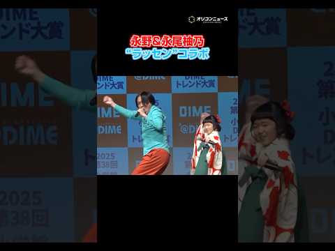 永野＆永尾柚乃、2人で“ラッセン”を全力披露！　shorts サムネイル