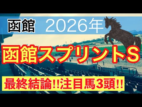 【函館スプリントステークス2026】蓮の競馬予想(最終結論)〜東京ダービーは注目馬3頭中3頭で馬券内独占