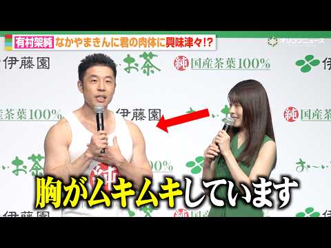 有村架純、なかやまきんに君の肉体に興味津々「胸がムキムキしてます」 サムネイル