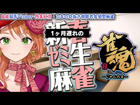 【視聴者参加型麻雀】血統ゼミ雀魂 2026  【血統競馬Vtuber】 サムネイル