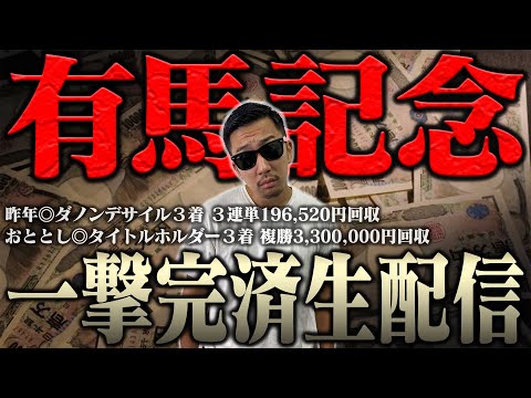 【３年連続的中へ】ブチ当ててナーツ復帰させるぞ！！ ＜借金残額1,940,351円＞【有馬記念2025】 サムネイル