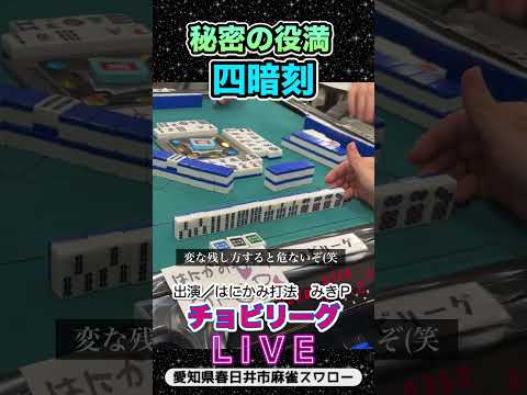 【四暗刻】静かに狙う黙四暗刻！役満 麻雀 3人麻雀 サムネイル