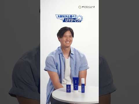 大谷翔平、クイズで素顔がチラリ！　コーセー 雪肌精「大谷SUNと選べ！UVクイズ」 サムネイル