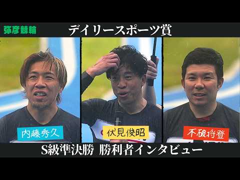【総集編】Ｓ級準決勝＆勝利者インタビュー【デイリースポーツ賞】 サムネイル