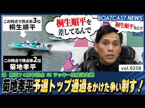 菊地孝平 予選トップ通過をかけた争い制す!│BOATCAST NEWS 2026年9月6日│
