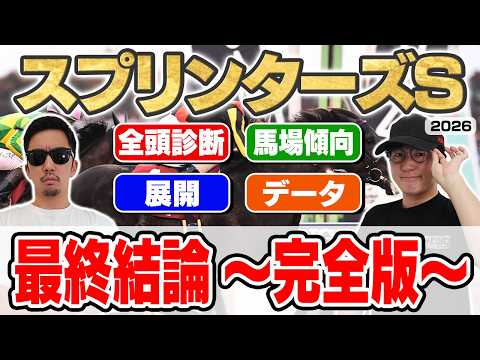 【スプリンターズステークス2026予想】最強プロギャンブラーが自信の穴馬本命を大公開！！全頭見解・枠・馬場・展開・デー…