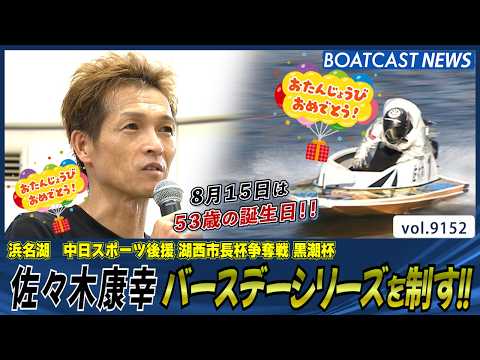 佐々木康幸 バースデーシリーズを制す!! 2度目のお盆戦制覇!!│BOATCAST NEWS 2026年8月16日│