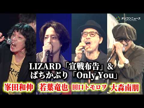 峯田和伸＆若葉竜也＆田口トモロヲ＆大森南朋がLIZARD「宣戦布告」＆ばちかぶり「Only You」をライブ披露！　映… サムネイル