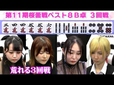【麻雀】第11期桜蕾戦ベスト８B卓３回戦 サムネイル