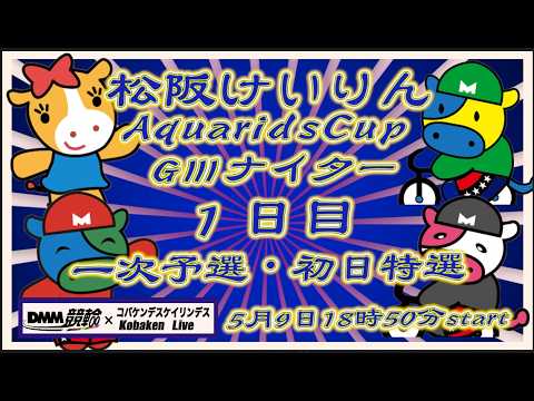 松阪競輪AquaridsCupＧⅢナイター１日目DMM競輪×Kobaken Live サムネイル