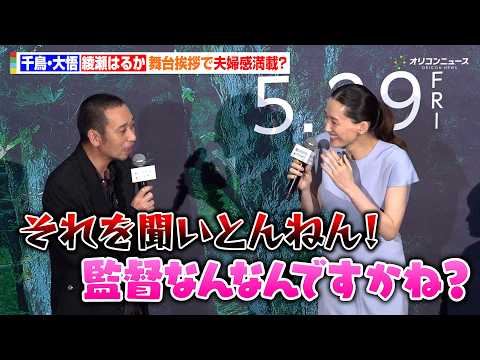 千鳥・大悟、綾瀬はるかの天然発言にツッコミ！Ｗ主演作舞台挨拶で“夫婦感”満載　映画『箱の中の羊』 完成披露試写会 サムネイル