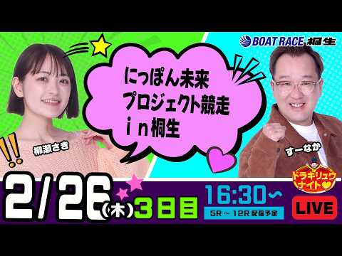 2月26日 | ドラキリュウナイト | ボートレース桐生  | で生配信！ サムネイル