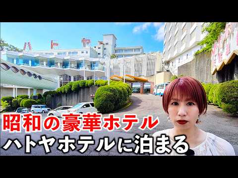 【豪華】昭和を代表するテレビCMで有名な伊東温泉ハトヤホテルに泊まってきた