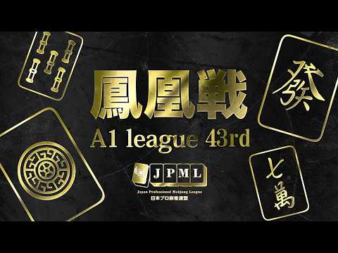 第43期鳳凰戦~A１リーグ第１節Ａ卓~ サムネイル